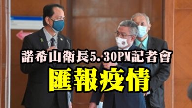 Photo of 諾希山衛長5.30PM記者會 匯報疫情