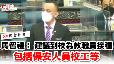 Photo of 【國會特會】馬智禮： 建議到校為教職員接種  包括保安人員校工等