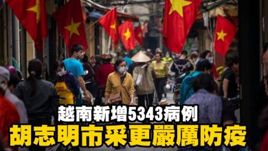 Photo of 越南新增5343病例 胡志明市采更嚴厲防疫