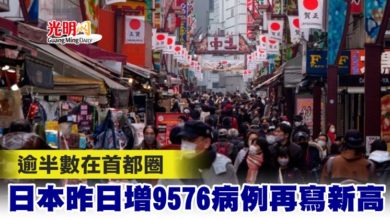 Photo of 逾半數在首都圈 日本昨日增9576病例再寫新高