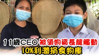 Photo of 11歲CEO被領物資長龍觸動   10%利潤捐食物庫