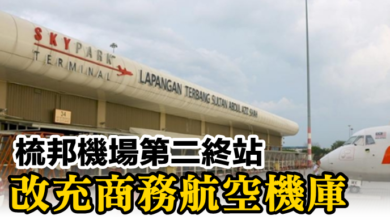 Photo of 梳邦機場第二終站  改充商務航空機庫