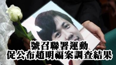 Photo of 號召聯署運動 促公布趙明福案調查結果