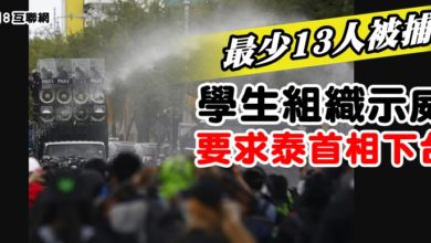 Photo of 學生組織示威要求泰首相下台   最少13人被捕