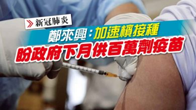 Photo of 鄭來興：加速檳接種 盼政府下月供百萬劑疫苗