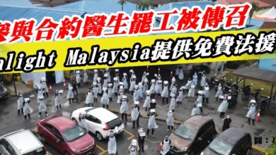 Photo of 參與合約醫生罷工被傳召   Enlight Malaysia提供免費法援