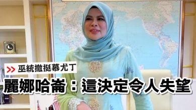 Photo of 【巫統撤挺慕尤丁】麗娜哈崙：這決定令人失望