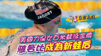 Photo of 【東京奧運】美國力保女百米蛙泳金牌 雅各比成為新蛙后