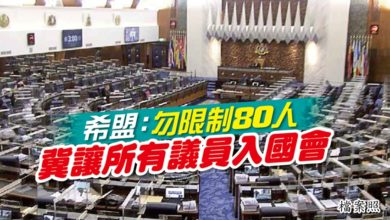Photo of 希盟：勿限制80人 冀讓所有議員入國會