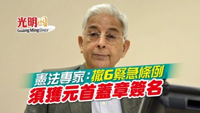 Photo of 憲法專家：撤6緊急條例 須獲元首蓋章簽名