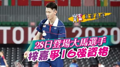 Photo of 【東京奧運】28日登場大馬選手 梓嘉爭16強資格