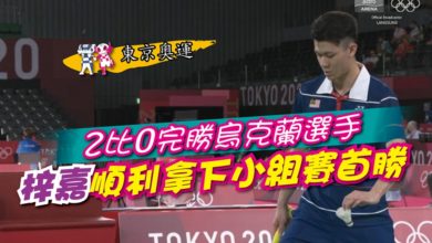Photo of 【東京奧運】2比0完勝烏克蘭選手 梓嘉順利拿下小組賽首勝