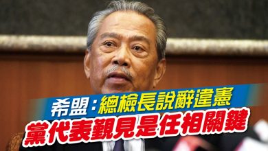 Photo of 希盟：總檢長說辭違憲 黨代表覲見是任相關鍵