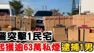 Photo of 警突擊1民宅  起獲逾63萬私煙  逮捕1男