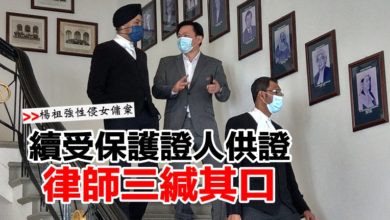 Photo of 【楊祖強性侵女傭案】續受保護證人供證  律師三緘其口