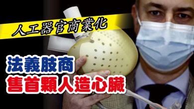 Photo of 人工器官商業化 法義肢商售首顆人造心臟