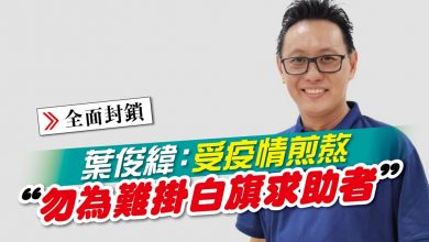 Photo of 葉俊緯：受疫情煎熬 “勿為難掛白旗求助者”
