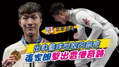 Photo of 【東京奧運】出身籃球世家的劍俠 張家朗擊出香港奇跡