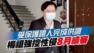 Photo of 受保護證人完成供證 楊祖強控性侵8月續審