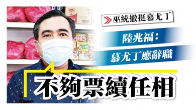 Photo of “不夠票續任相” 陸兆福：慕尤丁應辭職