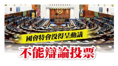 Photo of 國會特會沒得呈動議 不能辯論投票