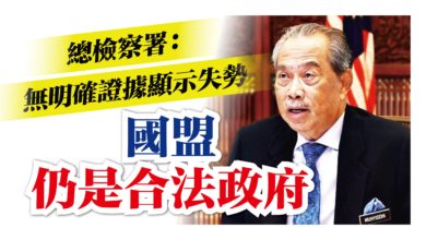 Photo of 總檢察署：無明確證據顯示失勢 國盟仍是合法政府