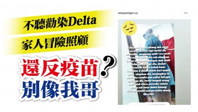Photo of 不聽勸染Delta 家人冒險照顧 “還反疫苗？別像我哥”