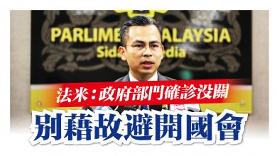 Photo of 法米：政府部門確診沒關 別藉故避開國會