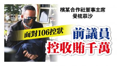 Photo of 面對106控狀 檳前議員控收賄千萬