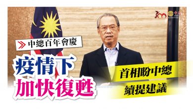 Photo of 【中總百年會慶】 疫情下加快復甦 首相盼中總續提建議
