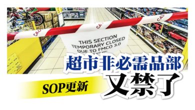Photo of 第1及第2階SOP更新 超市非必需品部又禁了