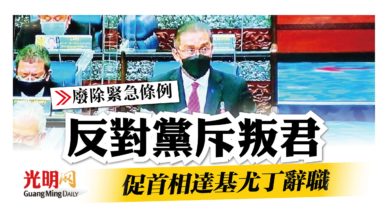 Photo of 【廢除緊急條例】反對黨斥叛君 促首相達基尤丁辭職