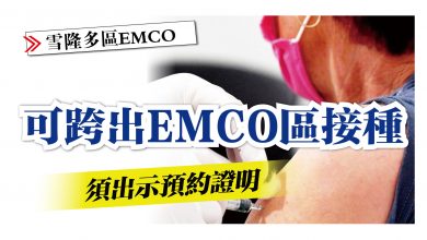 Photo of 【雪隆多區EMCO】須出示預約證明 可跨出EMCO區接種