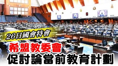 Photo of 26日國會特會 希盟教委會促討論當前教育計劃