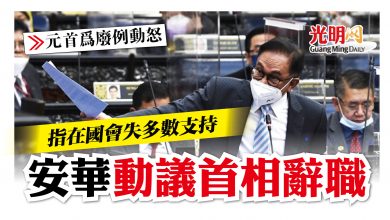 Photo of 【元首為廢例動怒】指在國會失多數支持 安華動議首相辭職