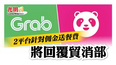 Photo of 針對佣金送餐費 Foodpanda Grab將回覆貿消部