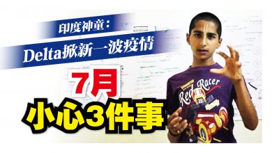 Photo of 印度神童：Delta掀新一波疫情 7月小心3件事