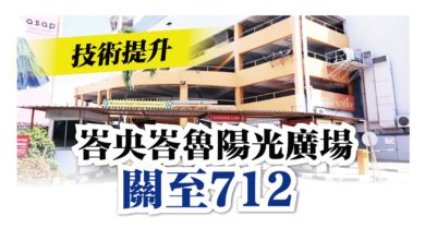 Photo of 技術提升 峇央峇魯陽光廣場關至712