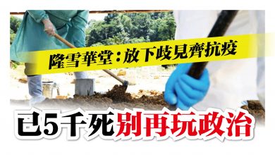 Photo of 隆雪華堂：放下歧見齊抗疫 已5千死別再玩政治