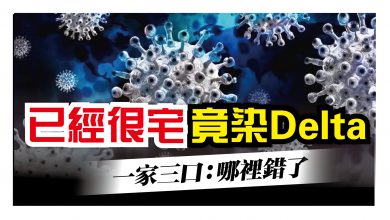 Photo of 已經很宅竟染Delta 一家三口：哪裡做錯了
