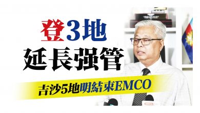 Photo of 登3地延長強管 吉沙5地明結束EMCO
