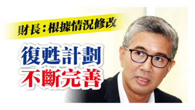 Photo of 財長：根據情況 復甦計劃應時修改