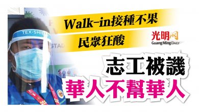 Photo of Walk-in接種不果 民眾冷嘲熱諷 志工被譏華人不幫華人