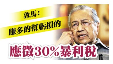 Photo of 敦馬：助民抗疫 應徵30%暴利稅