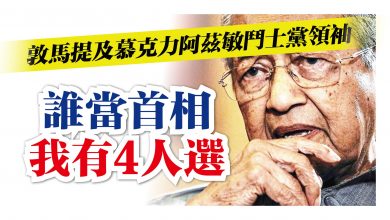 Photo of 敦馬提及慕克力阿茲敏鬥士黨領袖 誰當首相 我有4人選