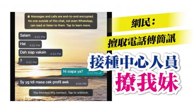 Photo of 接種中心人員撩妹？ 網民投訴擅取電話傳簡訊