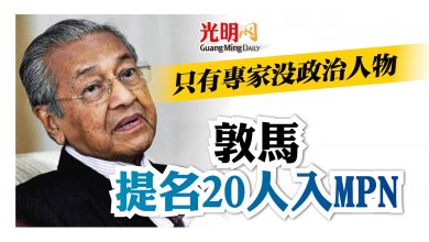 Photo of 只有專家沒政治人物 敦馬提名20人入MPN