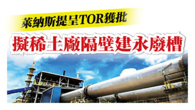 Photo of 萊納斯提呈TOR獲批 擬稀土廠隔壁建永廢槽