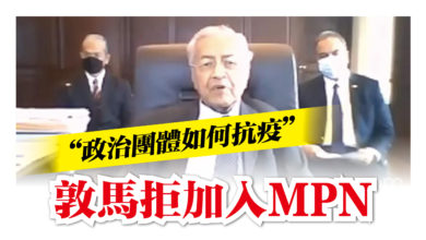 Photo of 抨政治團體無法抗疫 敦馬拒加入MPN