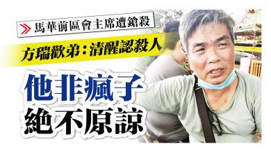 Photo of 【馬華前區會主席遭鎗殺】 方瑞歡弟：清醒承認殺人 他非瘋子 絕不原諒